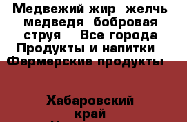 Медвежий жир, желчь медведя, бобровая струя. - Все города Продукты и напитки » Фермерские продукты   . Хабаровский край,Николаевск-на-Амуре г.